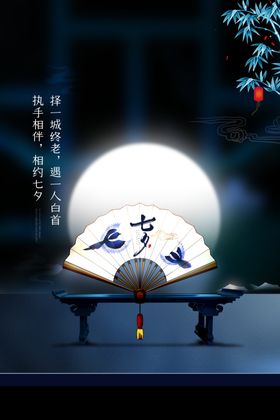 七夕传统节日活动促销海报