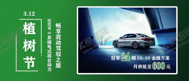 编号：45391810271829001754【酷图网】源文件下载-BMW植树节