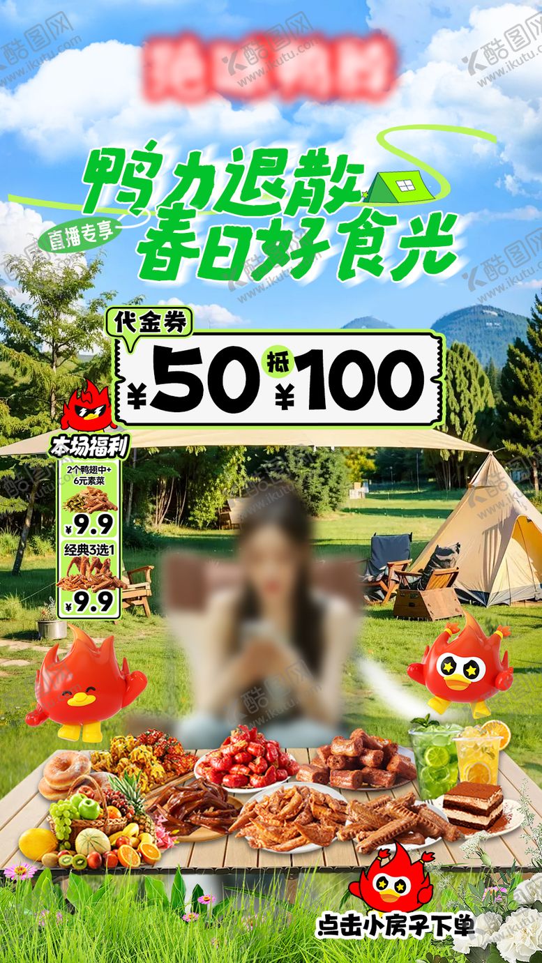 编号：34121204031626236958【酷图网】源文件下载-餐饮卤味露营直播间贴片