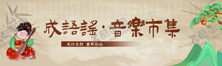 编号：52114002051700549740【酷图网】源文件下载-市集