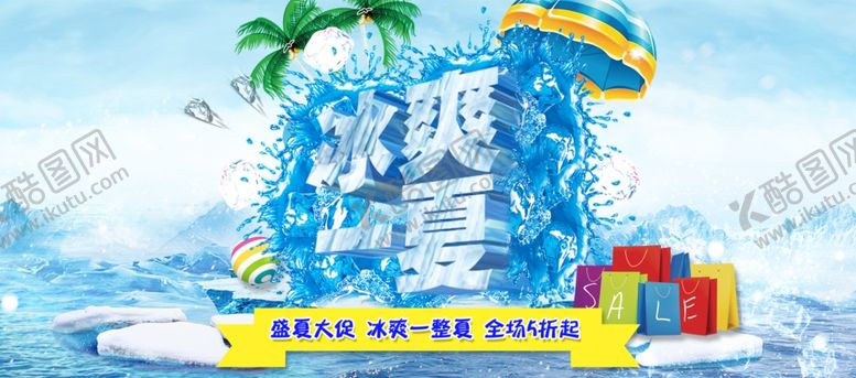 编号：30960507031559561279【酷图网】源文件下载-冰爽一夏