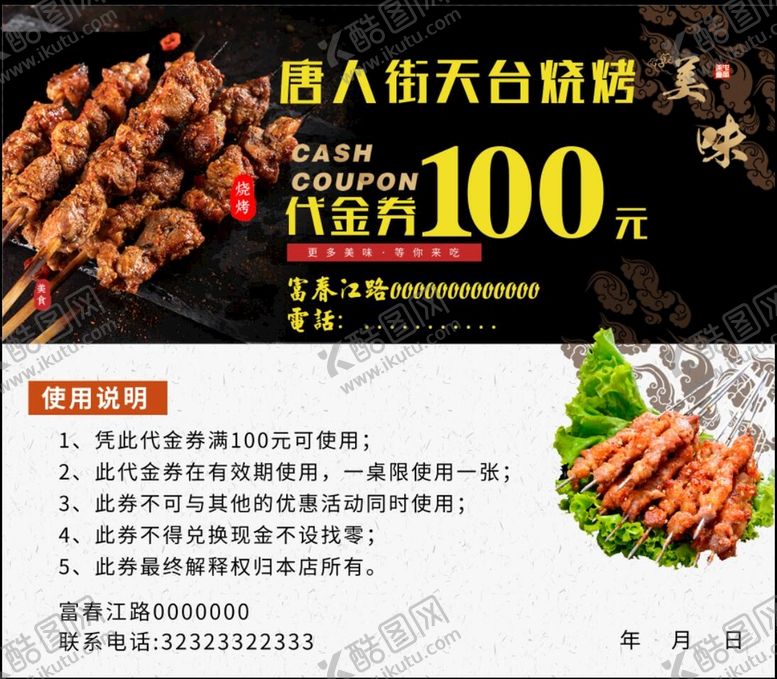 编号：52741309161521021349【酷图网】源文件下载-烧烤代金券