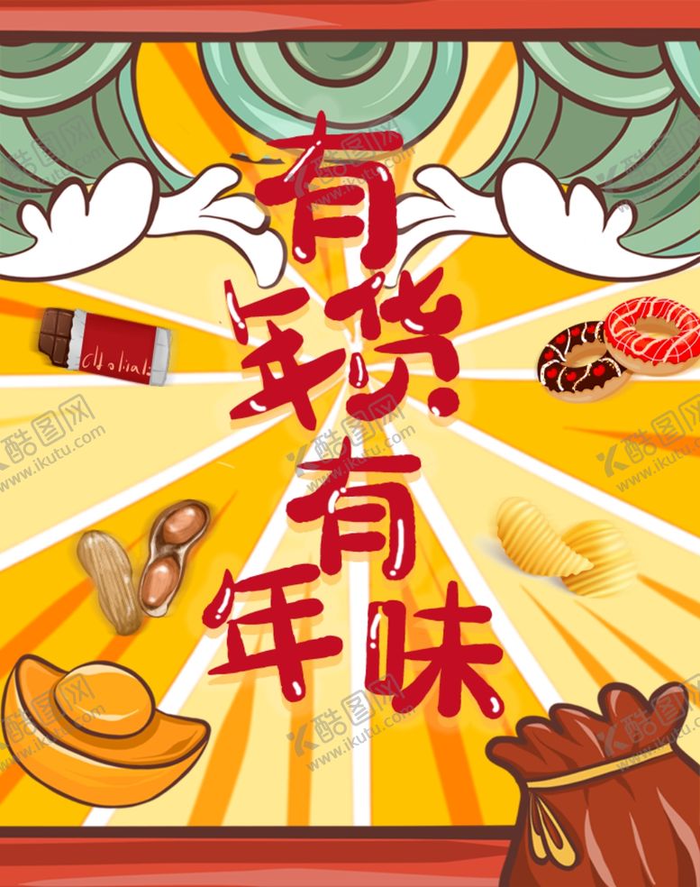 编号：51324209241626168180【酷图网】源文件下载-中国风年货节banner背景