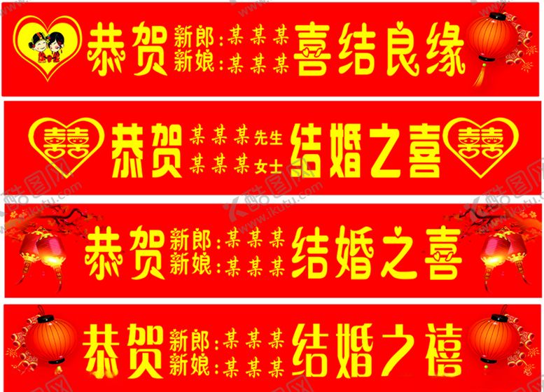 编号：68676809250410026937【酷图网】源文件下载-结婚条幅