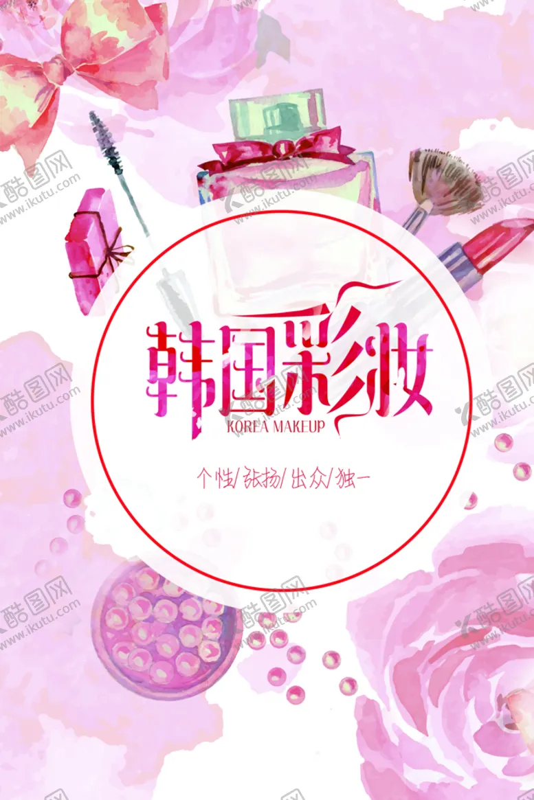 编号：38946109222232067398【酷图网】源文件下载-韩国彩妆