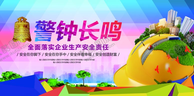 编号：10054209140352356052【酷图网】源文件下载-安全生产