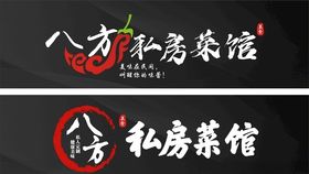 复古餐饮八方缘私房菜