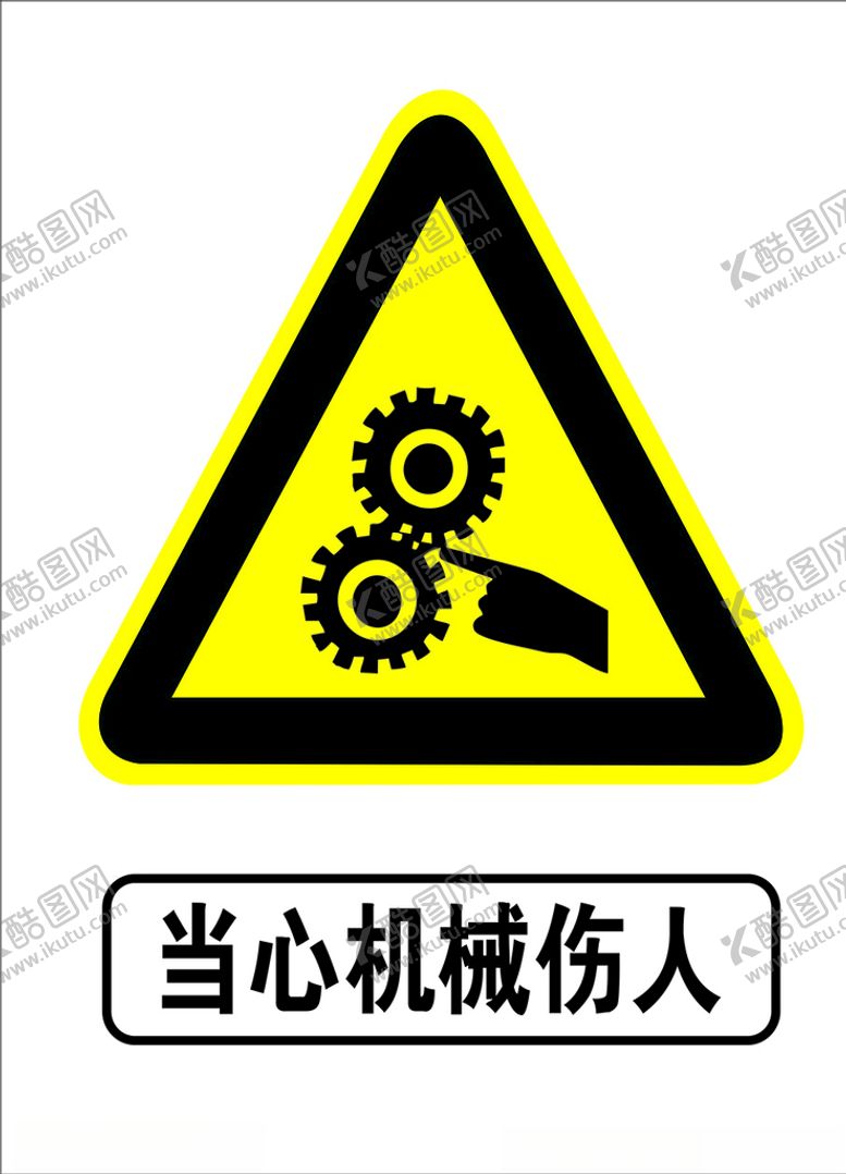 编号：18010603132248293224【酷图网】源文件下载-当心机械伤人