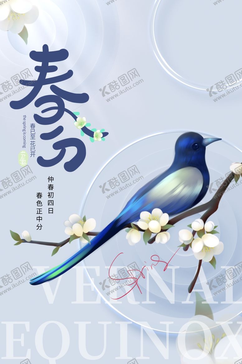 编号：34809804021334048080【酷图网】源文件下载-春分海报