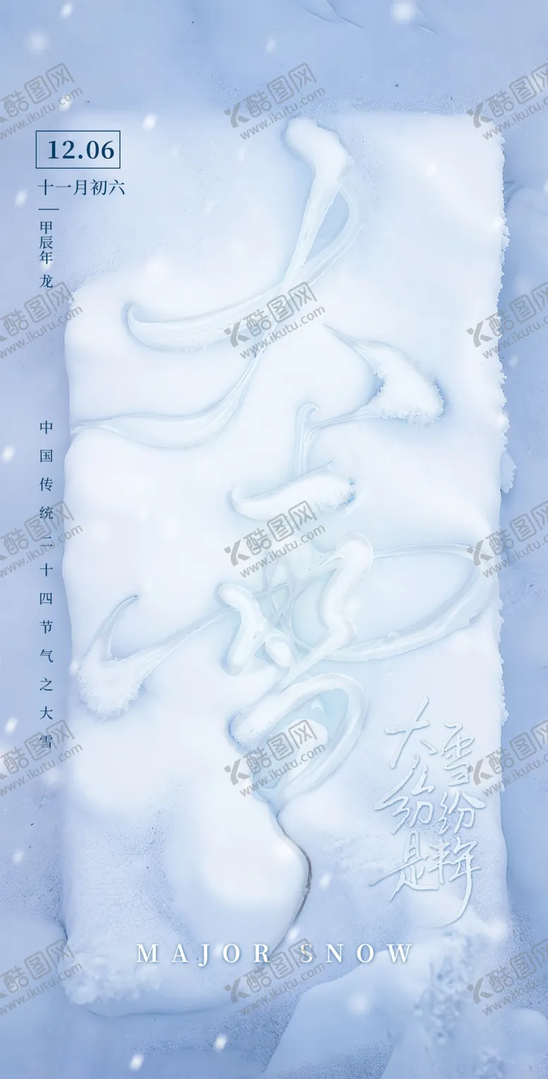 编号：45703101261440252015【酷图网】源文件下载-大雪AI节气海报