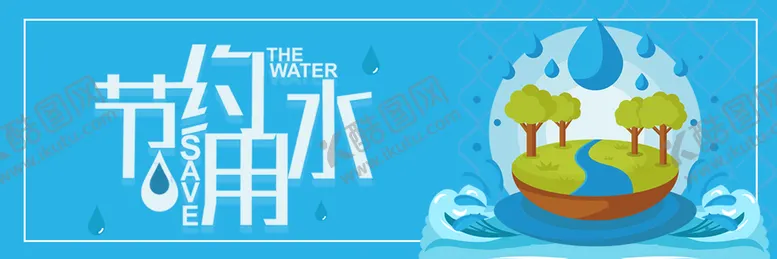 编号：01385909151926529746【酷图网】源文件下载-公益广告水资源插画