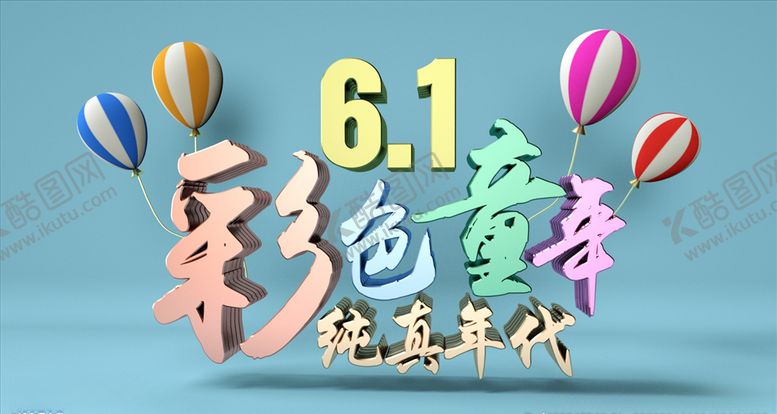 编号：86821106252343551126【酷图网】源文件下载-OC渲染61儿童节海报