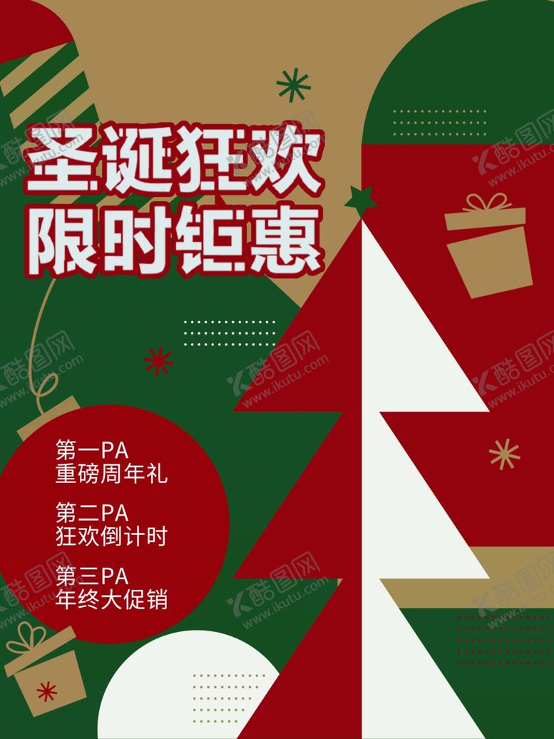 编号：90975301190730551467【酷图网】源文件下载-圣诞狂欢限时钜惠