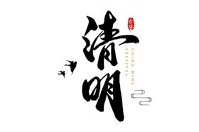 清明