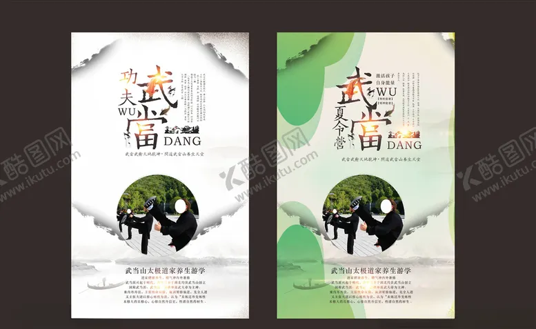编号：90948706182352316371【酷图网】源文件下载-武当国学夏令营太极功夫海报