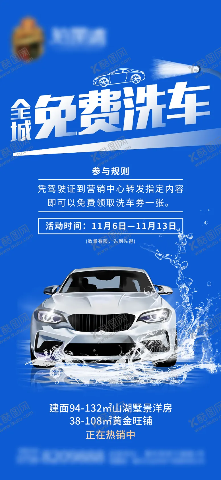 编号：97336212051855117704【酷图网】源文件下载-房地产洗车海报