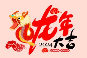 龙年大吉