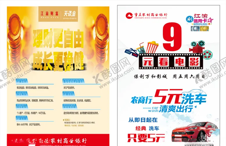编号：96653404080745416751【酷图网】源文件下载-重庆农村商业银行广告