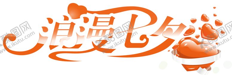 编号：14879706161146107707【酷图网】源文件下载-浪漫素材