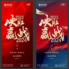 决胜2023赢战2024海报