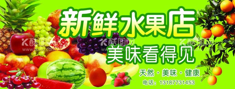 编号：31572711250152229248【酷图网】源文件下载-新鲜水果店