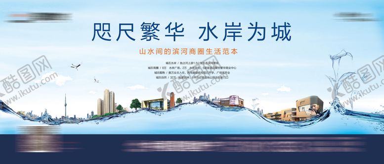 编号：19065710070407476511【酷图网】源文件下载-地产水岸商圈价值主画面
