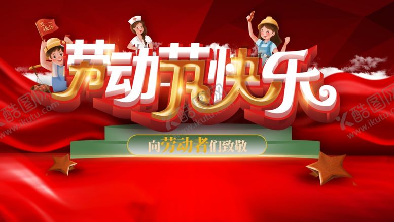 编号：12132601142156317027【酷图网】源文件下载-五一 
