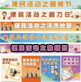 便民活动横幅和海报