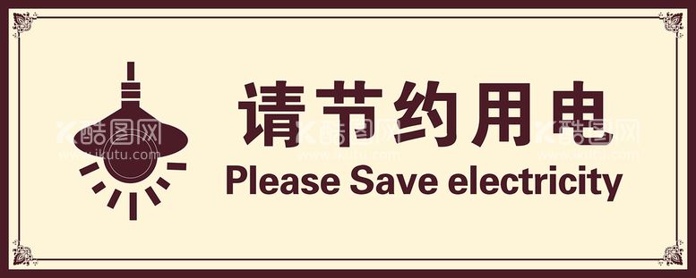 编号：30758811081730349429【酷图网】源文件下载-节约用电