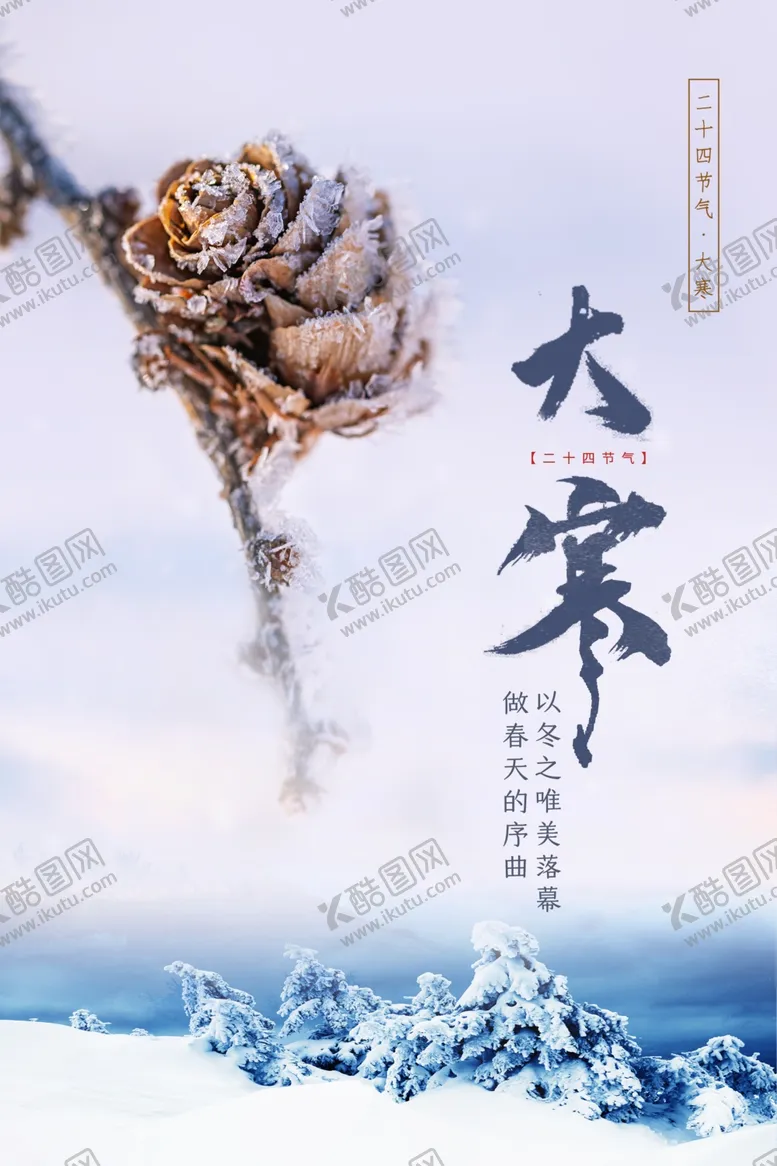 编号：86866704090448505062【酷图网】源文件下载-大寒