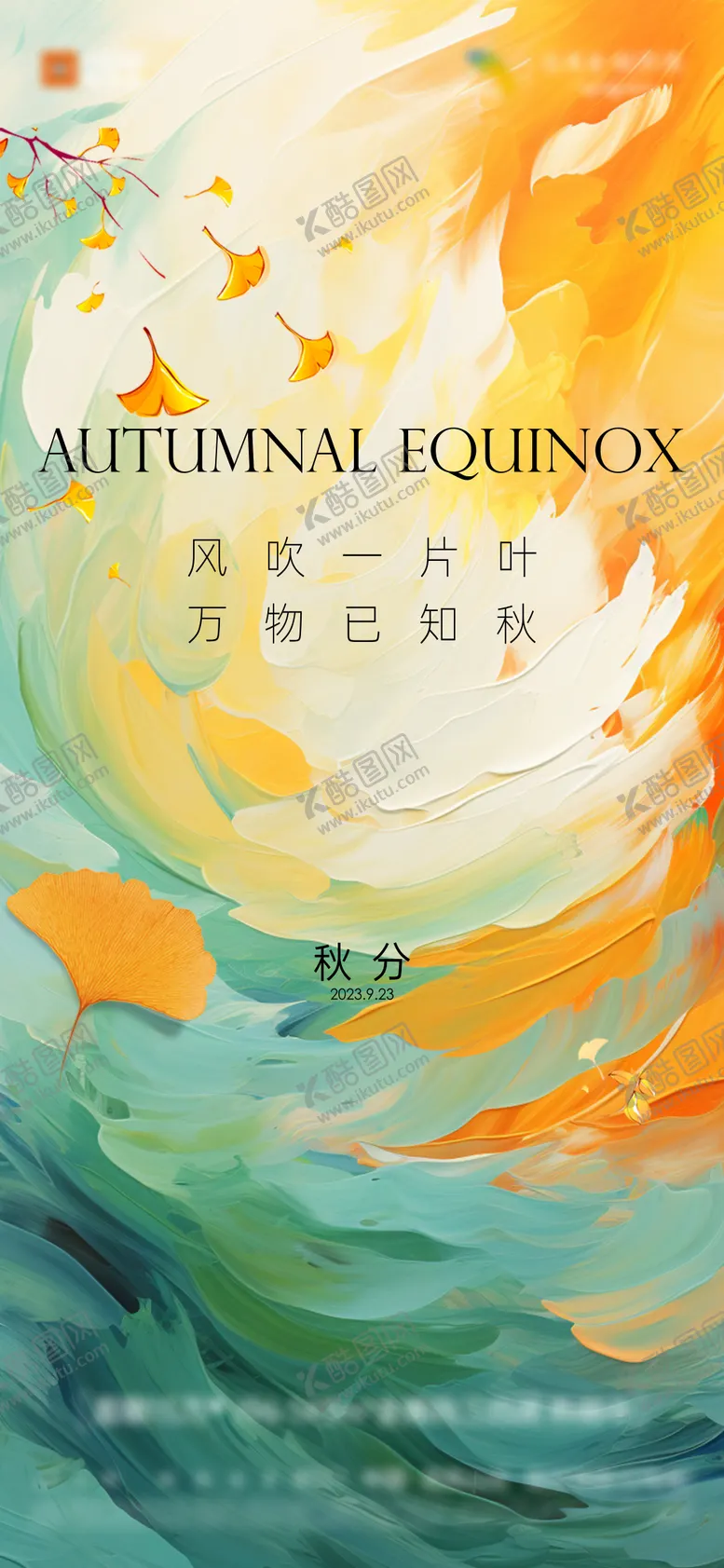 编号：23531311231250511339【酷图网】源文件下载-秋分节气海报
