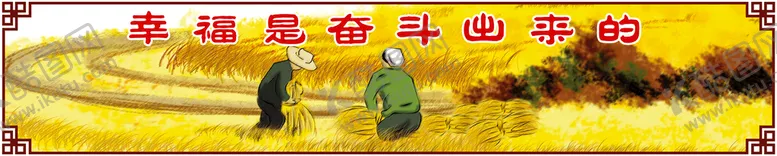 编号：96847110082205081209【酷图网】源文件下载-幸福是奋斗出来的