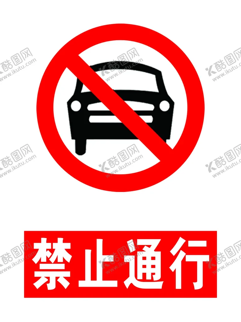 编号：10367409200442359125【酷图网】源文件下载-禁止通行