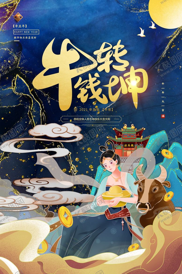 编号：79551505061153041808【酷图网】源文件下载-新年新春除夕海报牛年