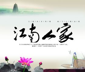 江南人家