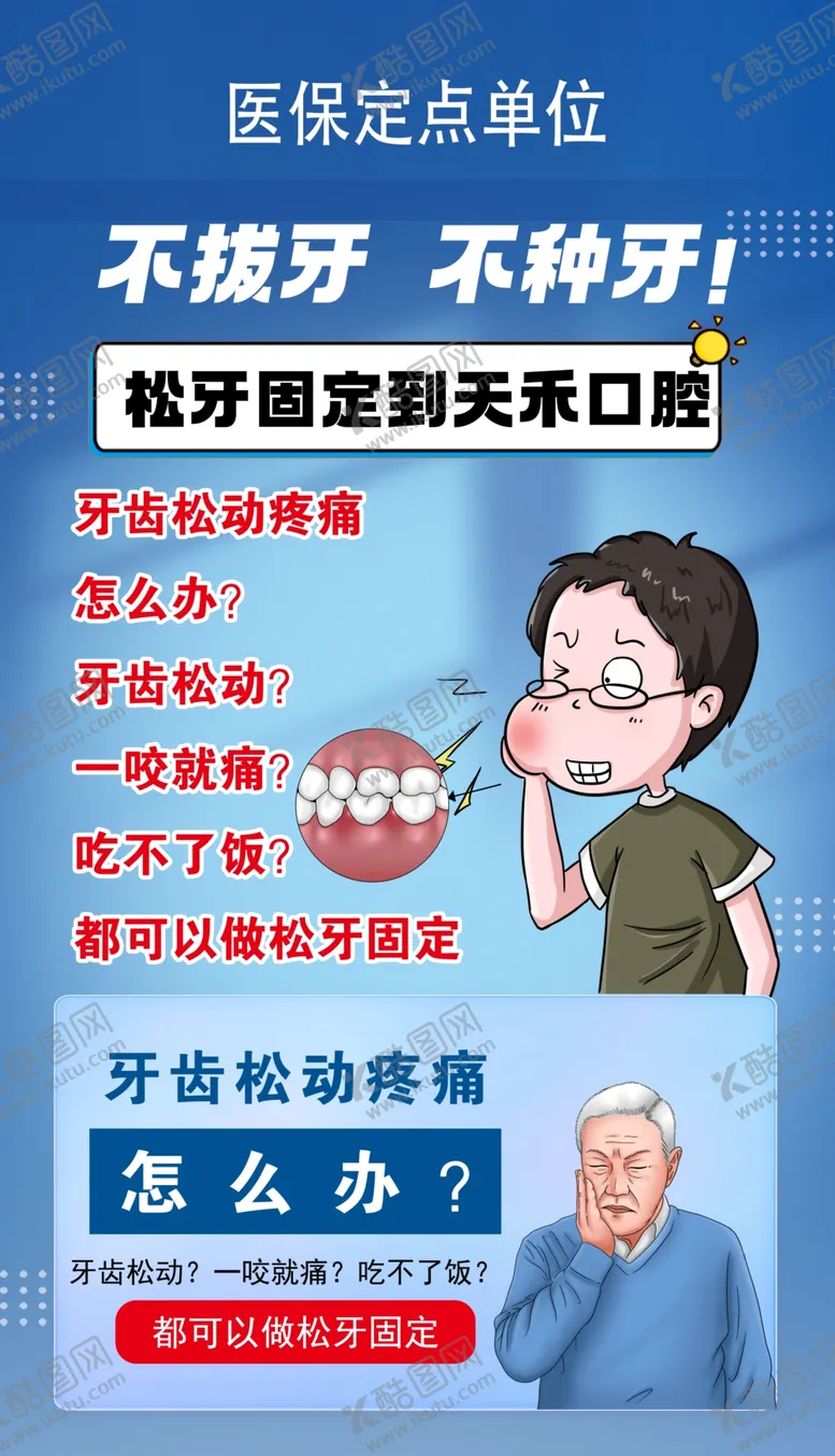 编号：22005002251449032083【酷图网】源文件下载-不拔牙海报