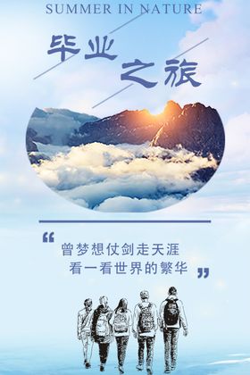 毕业之旅