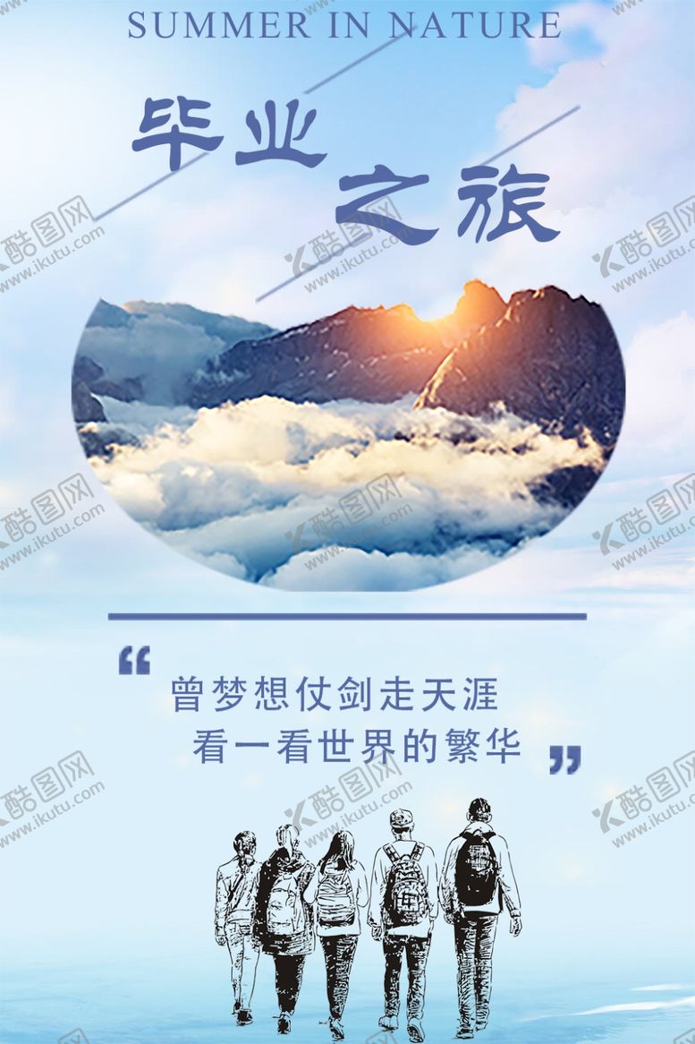 编号：11340205101409077850【酷图网】源文件下载-毕业之旅