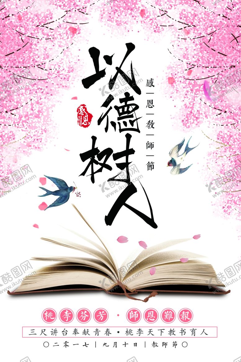 编号：10033707021633032429【酷图网】源文件下载-教师节