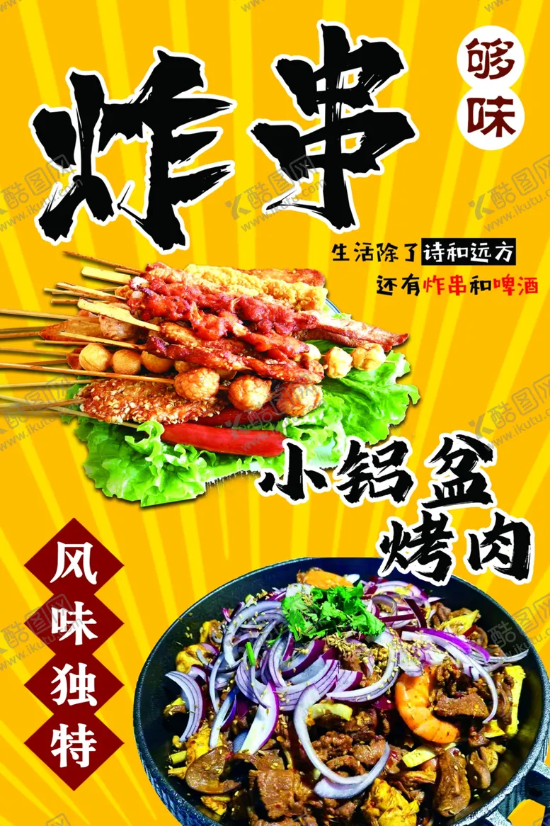 编号：29491202070459024634【酷图网】源文件下载-炸串小铝盆烤肉