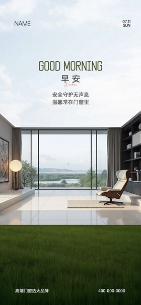 门窗早安海报