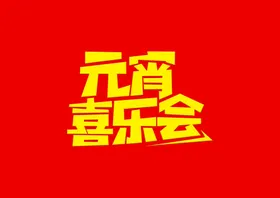 元宵节中国拱门舞台花灯