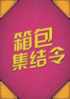 箱包集结令