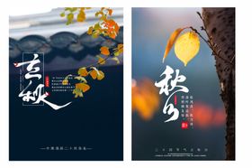 立秋秋分海报