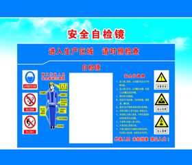 安全自检镜