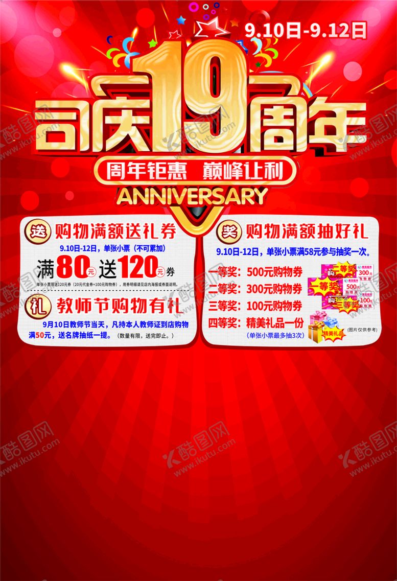 编号：77912601281352512278【酷图网】源文件下载-周年庆