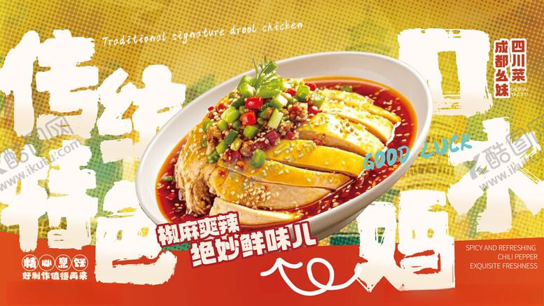 编号：63428611151820078443【酷图网】源文件下载-国潮风美食口水鸡宣传插画展板