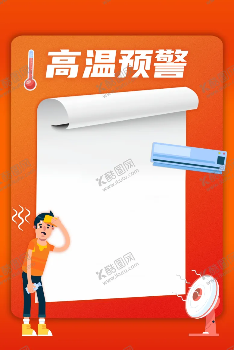 编号：17525802100118391293【酷图网】源文件下载-高温预警