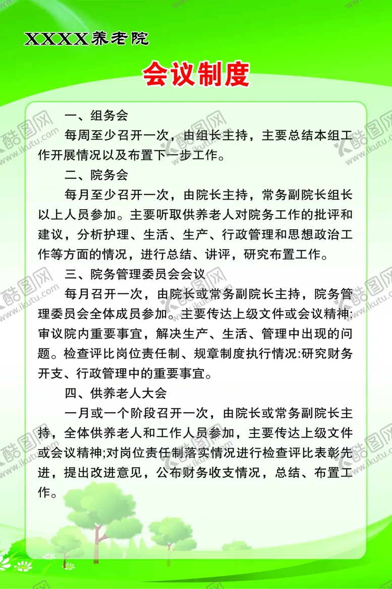 编号：92415901270043337498【酷图网】源文件下载-会议制度