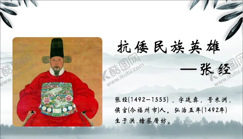 编号：44010604091803092706【酷图网】源文件下载-抗倭民族英雄